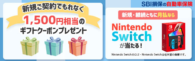 SBI損保の自動車保険（総合自動車保険）キャンペーン実施中