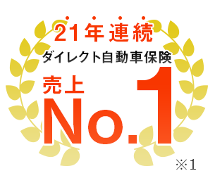 21年連続ダイレクト自動車保険売上No.1※1
