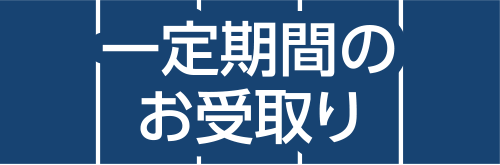 一定期間のお受取り