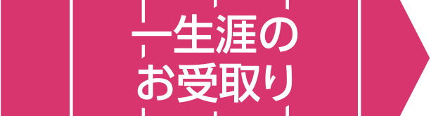 一生涯のお受取り