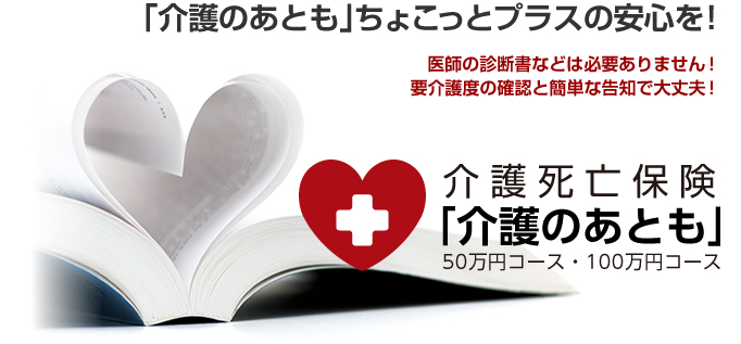 介護死亡保険「介護のあとも」