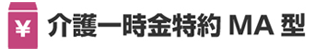 介護一時金特約MA型