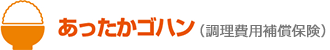 あったかゴハン(調理費用補償保険)