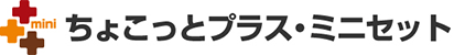 ちょこっとプラス・ミニセット