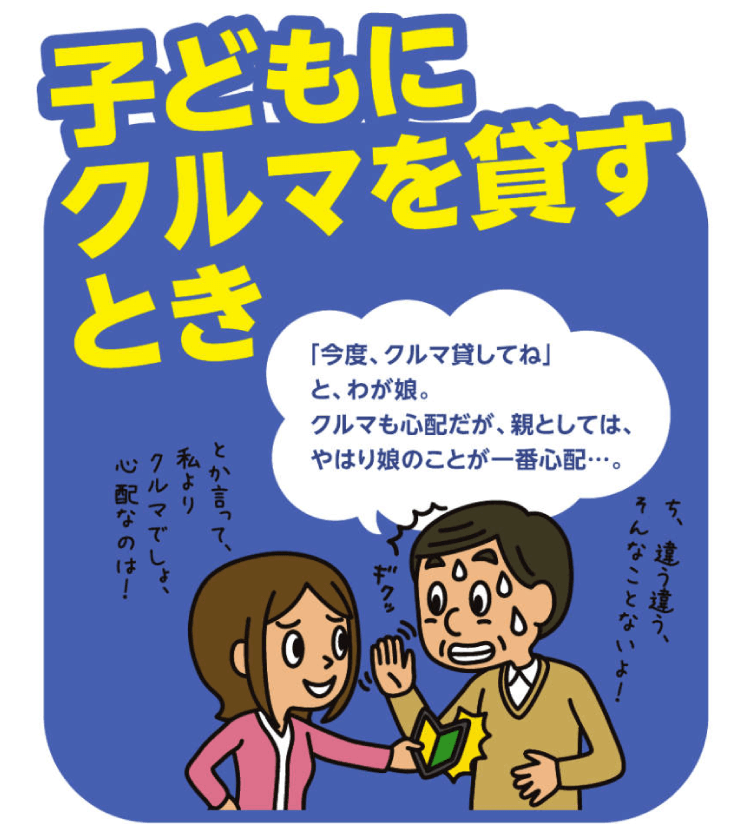 子どもにクルマを貸すとき