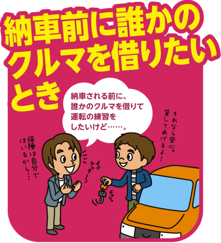 納車前に誰かのクルマを借りたいとき