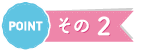 pointその2