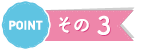 pointその3