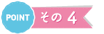 pointその4