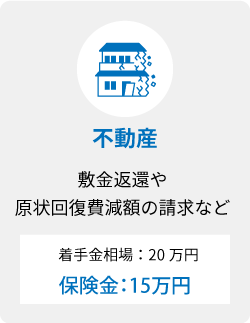 不動産 敷金返還や原状回復費減額の請求など 着手金相場20万円 保険金15万円