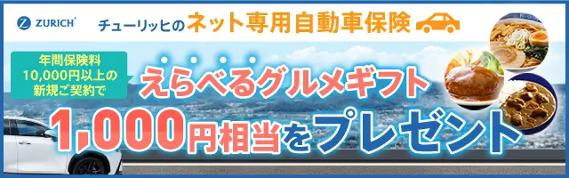 年間保険料10,000円以上の新規ご契約でえらべるグルメギフト1,000円相当をプレゼント