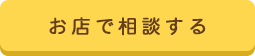 お店で相談する