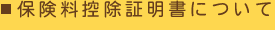 保険料控除証明書について