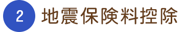 2地震保険料控除