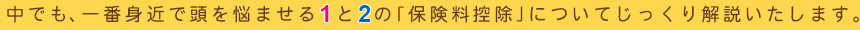 中でも、一番身近で頭を悩ませる1と2の「保険料控除」についてじっくり解説いたします。