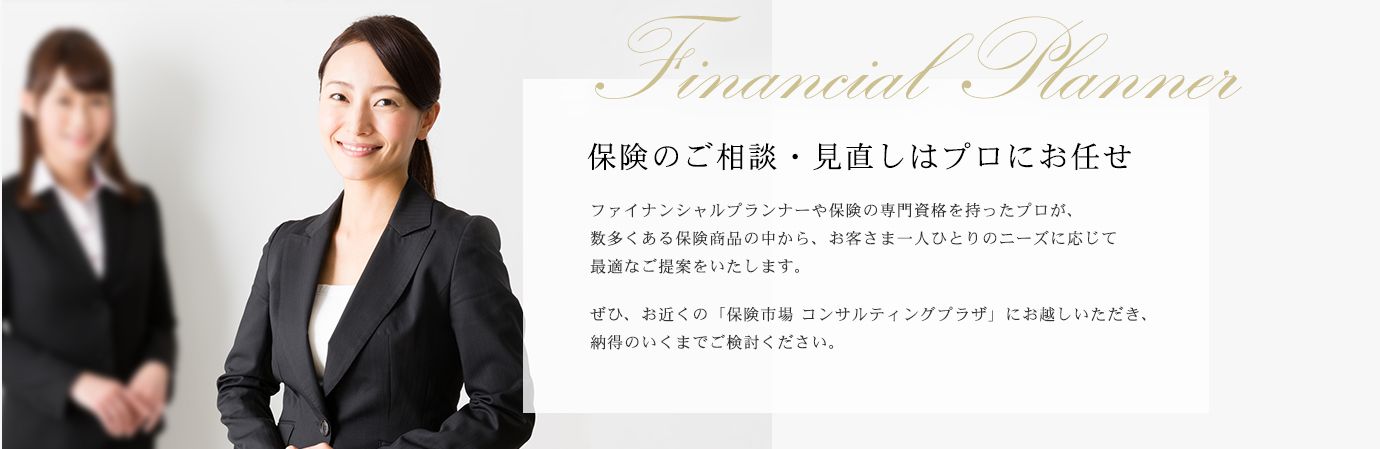 Financial Planner 保険のご相談・見直しはプロにお任せ