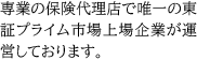専業の保険代理店で唯一の東証プライム市場上場企業が運営しております。