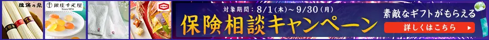 【素敵なギフトがもらえる】保険相談キャンペーン実施中