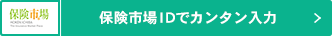 保険市場IDでカンタン入力