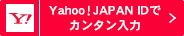 Yahoo! JAPAN IDでカンタン入力