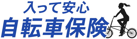 入って安心自転車保険