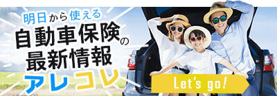 明日から使える、自動車保険の最新情報アレコレ！
