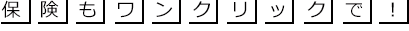 保険もワンクリックで