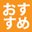おすすめ
