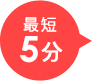 最短5分