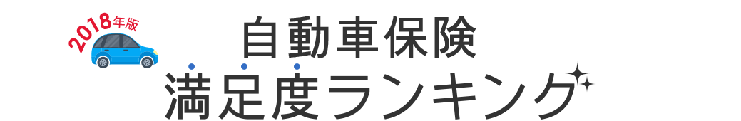 2018年版 自動車保険 満足度ランキング