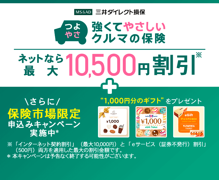 三井ダイレクト損保の強くてやさしいクルマの保険