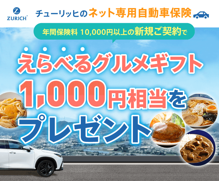 チューリッヒのネット専用自動車保険