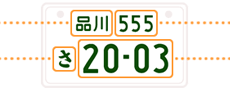ナンバープレートの情報