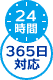 24時間365日対応