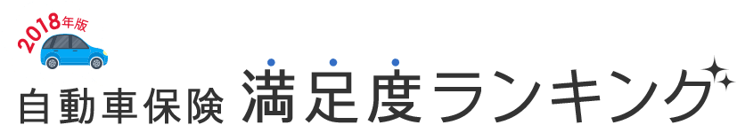 2018年版 自動車保険満足度ランキング