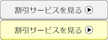 割引サービスを見る