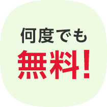 何度でも無料！