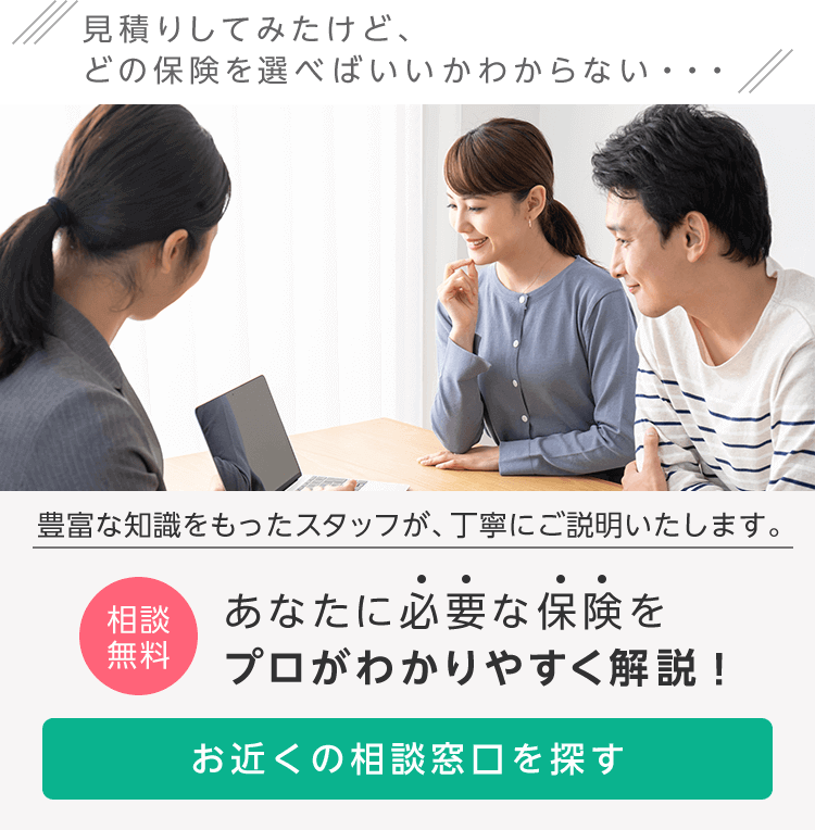 あなたに必要な保険をプロがわかりやすく解説！ お近くの相談窓口を探す