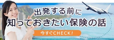 留学・ワーホリ・海外旅行！出発する前に知っておきたい保険の話 今すぐCHECK！