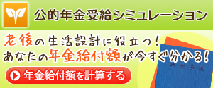 公的年金受給シミュレーション