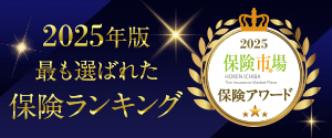 2024年版 最も選ばれた保険ランキング