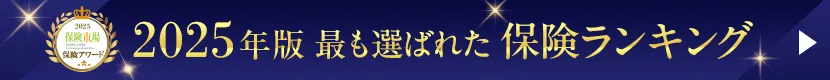 2025年版 最も選ばれた保険ランキング
