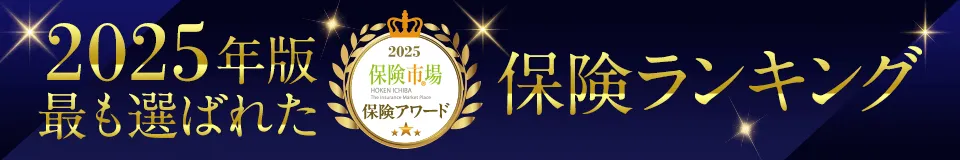 2024年版 最も選ばれた保険ランキング