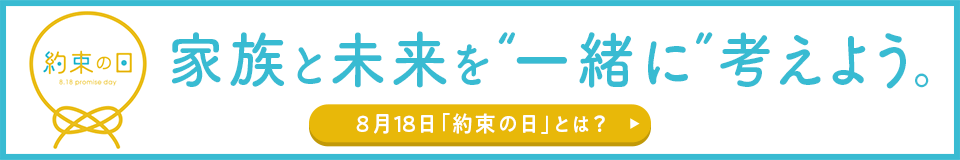 約束の日