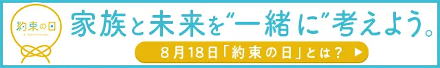 約束の日