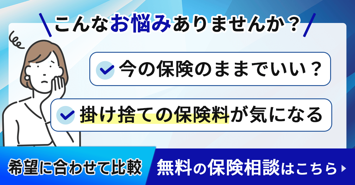 無料の保険相談はこちら