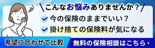 【希望に合わせて比較】無料の保険相談はこちら
