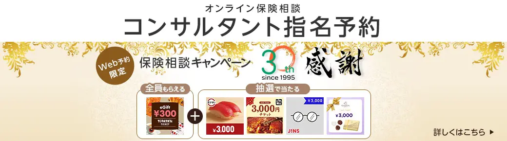 コンサルタント指名予約 キャンペーン実施中