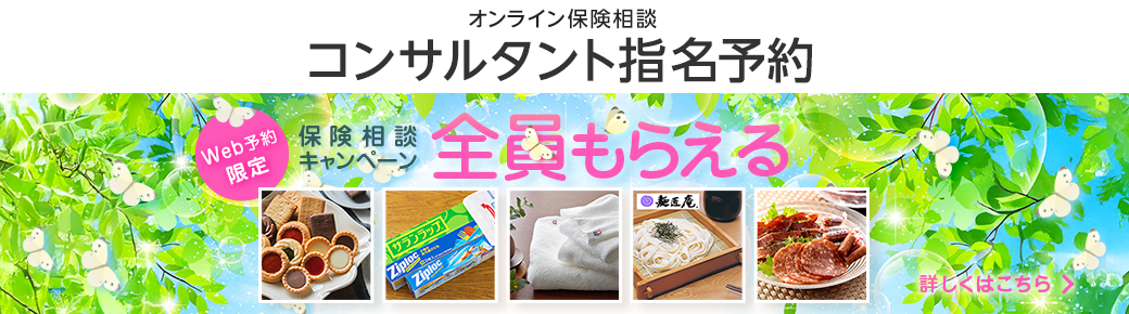 オンライン保険相談コンサルタント指名予約。全員ギフトがもらえる！