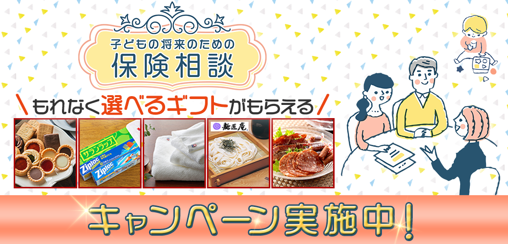 子どもの将来のための保険相談 もれなく選べるギフトがもらえるキャンペーン実施中!